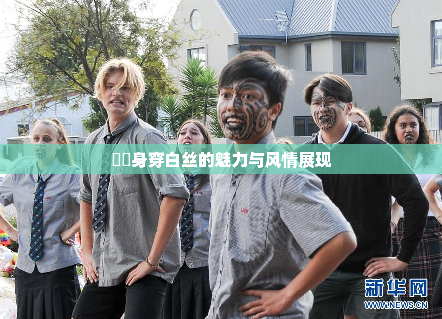 妺妺身穿白丝的魅力与风情展现