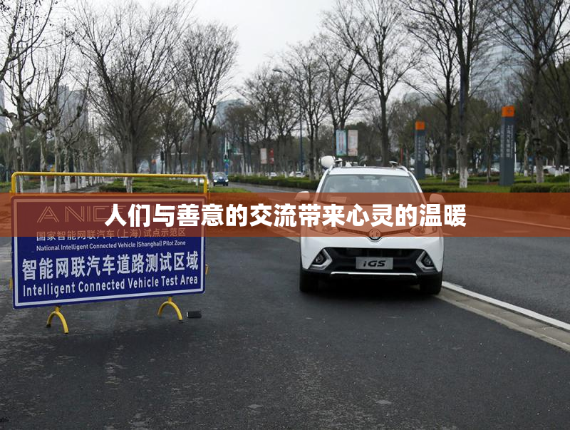 人们与善意的交流带来心灵的温暖