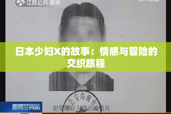 日本少妇X的故事：情感与冒险的交织旅程