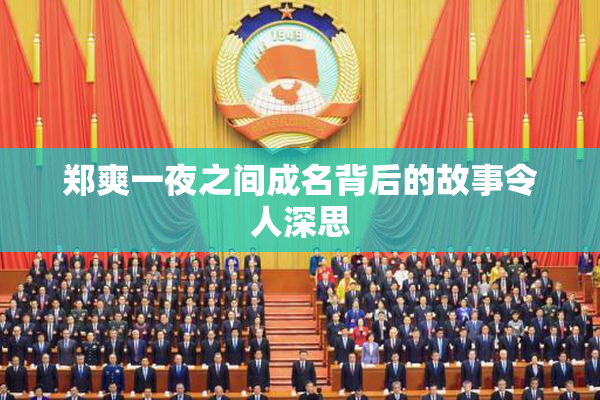 郑爽一夜之间成名背后的故事令人深思