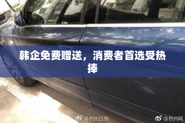 韩企免费赠送，消费者首选受热捧