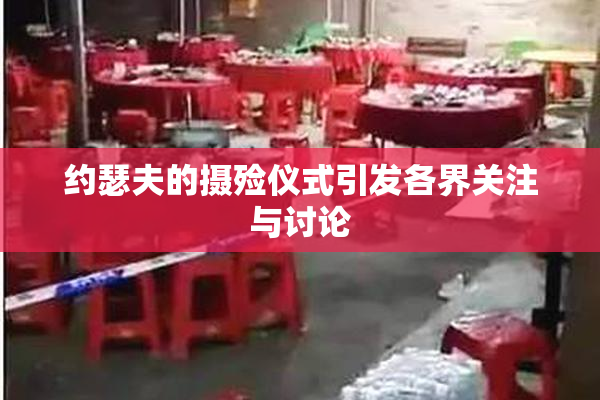 约瑟夫的摄殓仪式引发各界关注与讨论