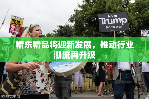 精东精品将迎新发展，推动行业潮流再升级
