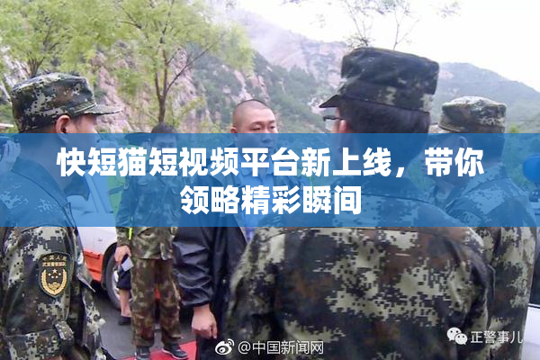 快短猫短视频平台新上线，带你领略精彩瞬间