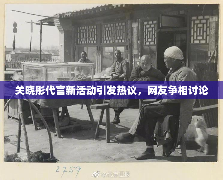 关晓彤代言新活动引发热议，网友争相讨论