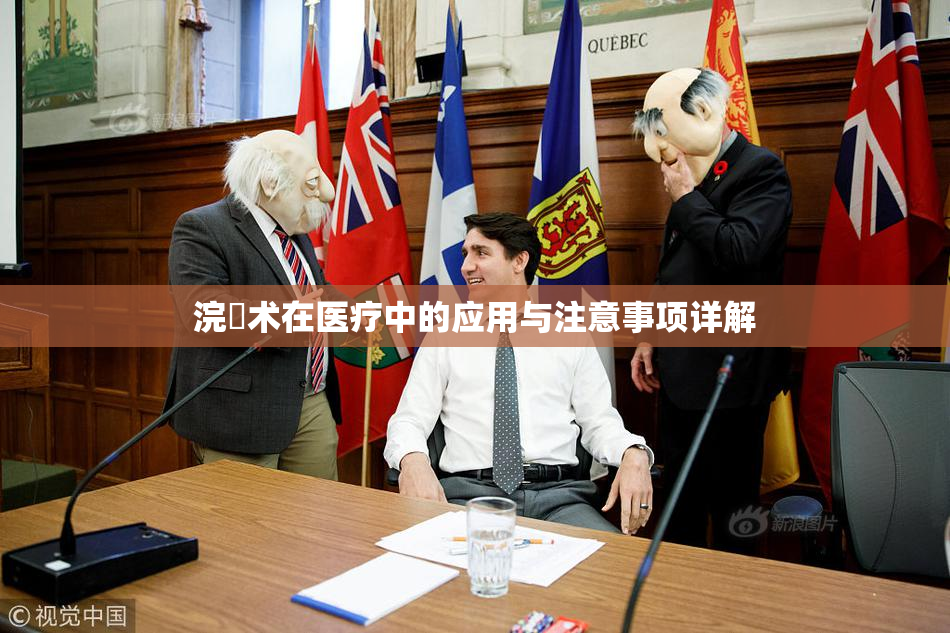 浣腸术在医疗中的应用与注意事项详解