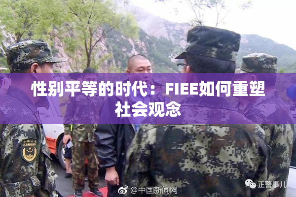 性别平等的时代：FIEE如何重塑社会观念