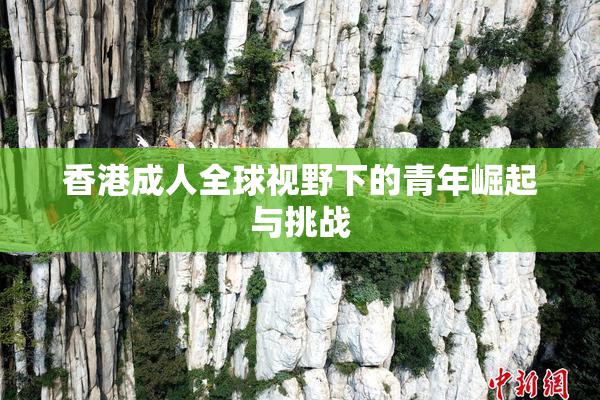 香港成人全球视野下的青年崛起与挑战