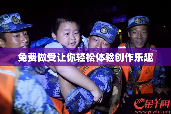 免费做受让你轻松体验创作乐趣