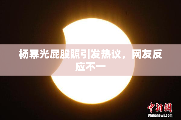 杨幂光屁股照引发热议，网友反应不一