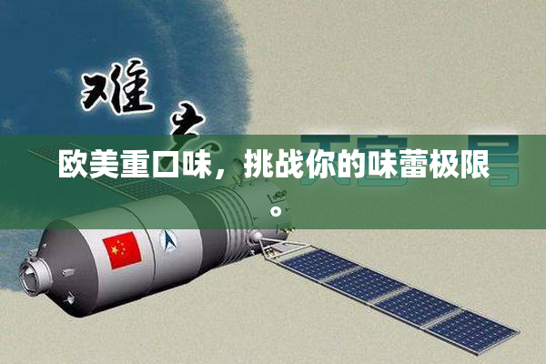 欧美重口味，挑战你的味蕾极限。
