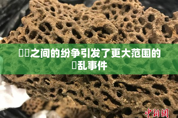 妺妺之间的纷争引发了更大范围的婬乱事件