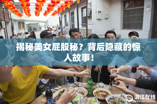揭秘美女屁股秘？背后隐藏的惊人故事！