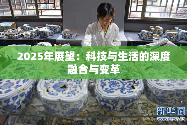 2025年展望：科技与生活的深度融合与变革