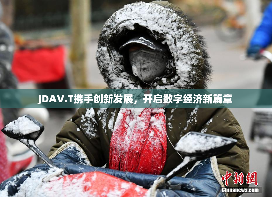 JDAV.T携手创新发展，开启数字经济新篇章