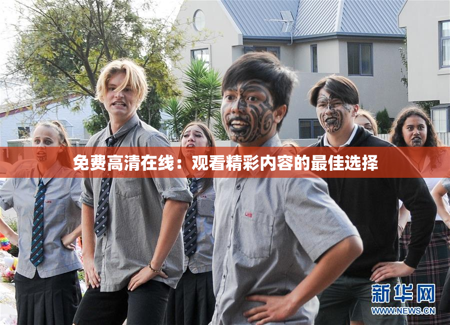 免费高清在线：观看精彩内容的最佳选择