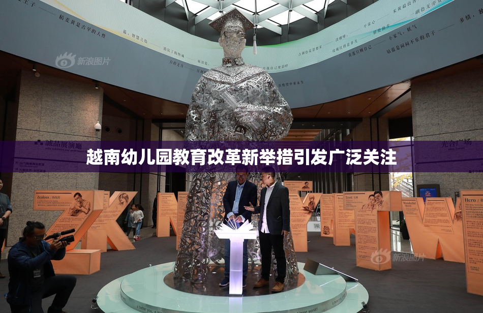越南幼儿园教育改革新举措引发广泛关注