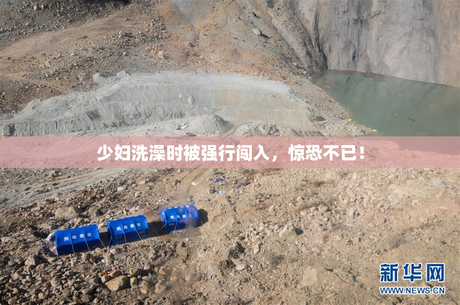 少妇洗澡时被强行闯入，惊恐不已！