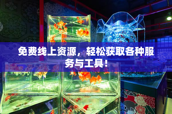免费线上资源，轻松获取各种服务与工具！