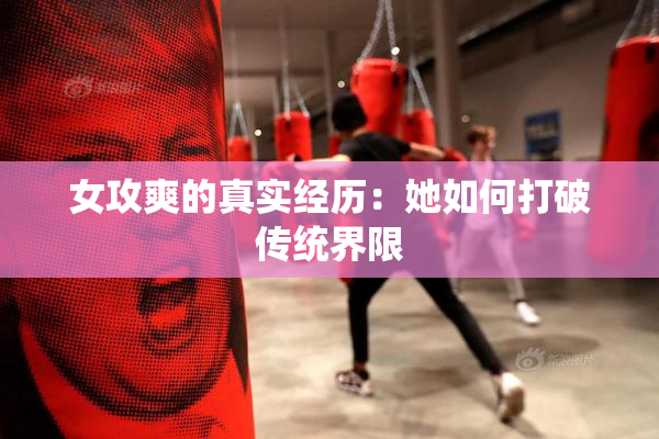 女攻爽的真实经历：她如何打破传统界限