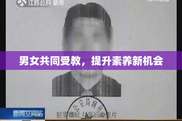 男女共同受教，提升素养新机会