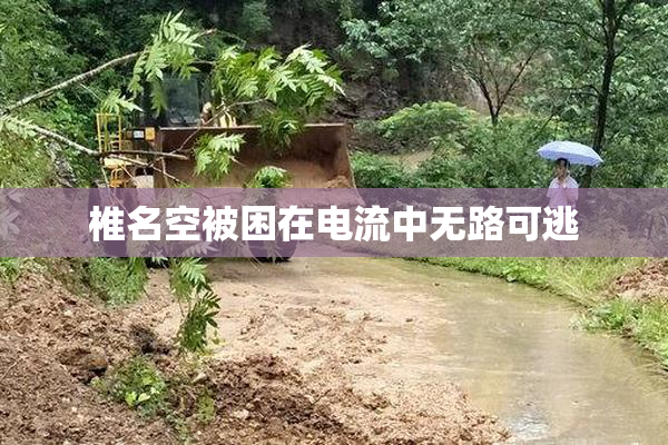 椎名空被困在电流中无路可逃