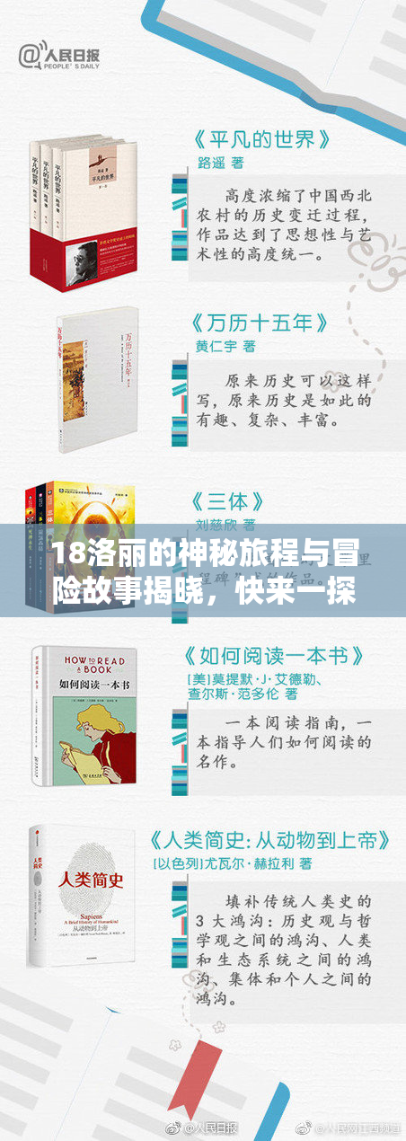 18洛丽的神秘旅程与冒险故事揭晓，快来一探究竟！