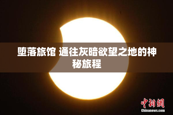 堕落旅馆 通往灰暗欲望之地的神秘旅程