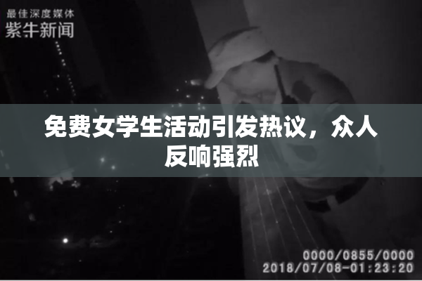 免费女学生活动引发热议，众人反响强烈