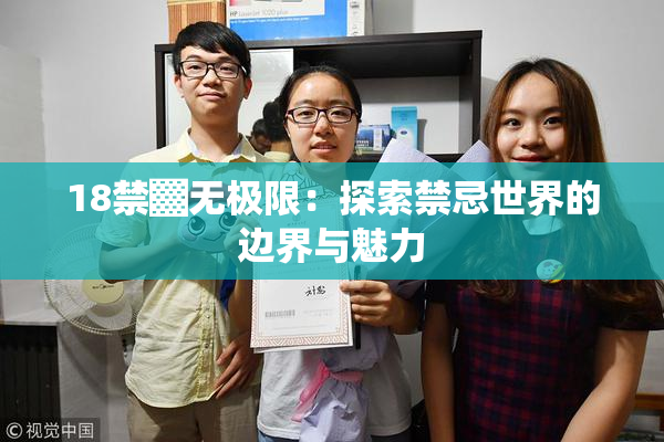 18禁▓无极限：探索禁忌世界的边界与魅力