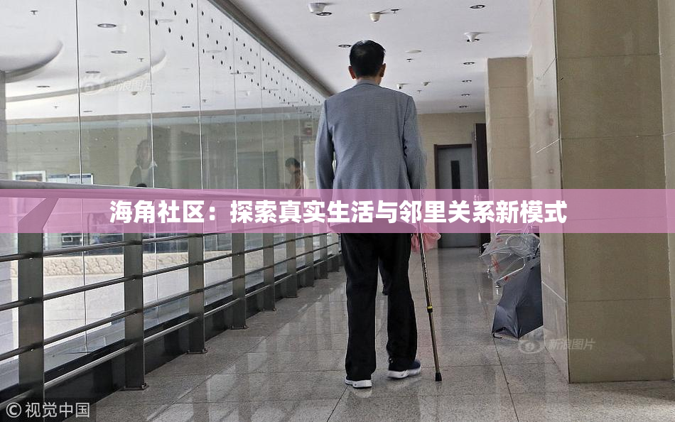 海角社区：探索真实生活与邻里关系新模式