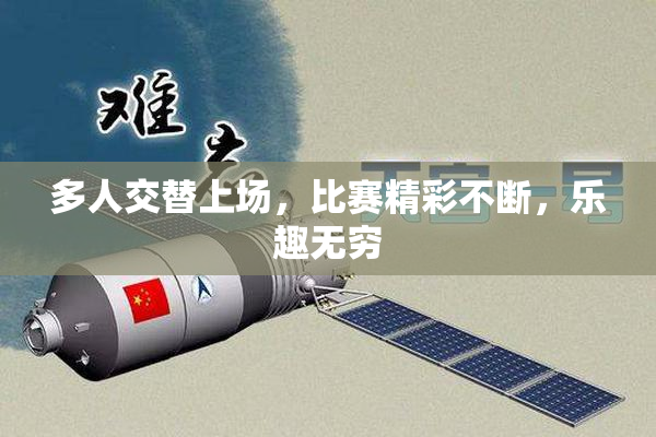 多人交替上场，比赛精彩不断，乐趣无穷