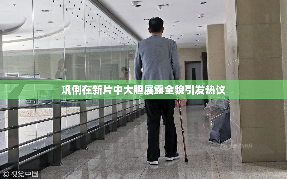 巩俐在新片中大胆展露全貌引发热议