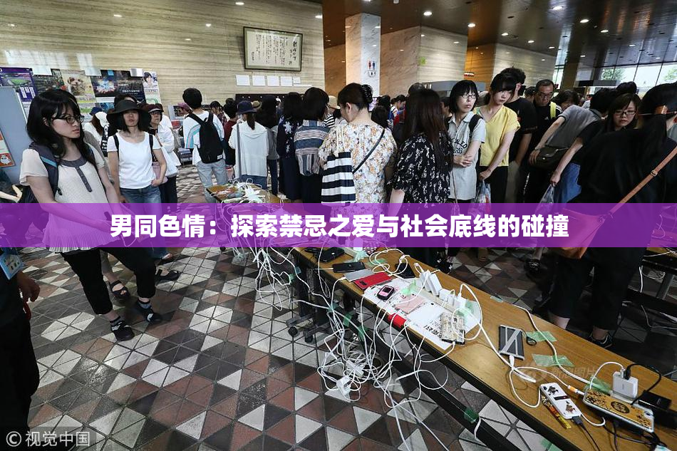 男同色情：探索禁忌之爱与社会底线的碰撞