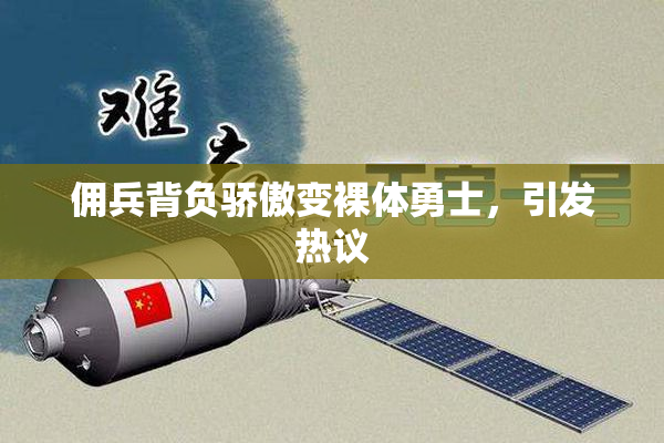 佣兵背负骄傲变裸体勇士，引发热议