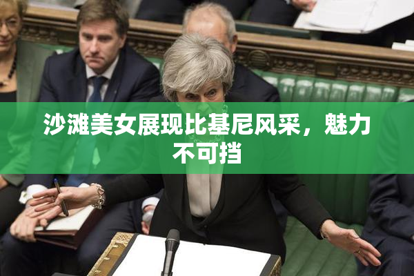 沙滩美女展现比基尼风采，魅力不可挡