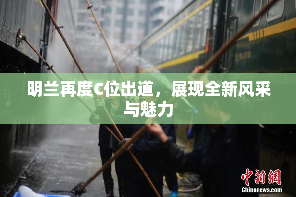 明兰再度C位出道，展现全新风采与魅力
