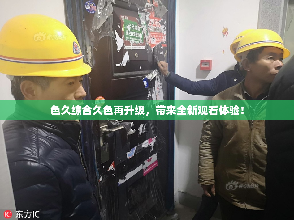 色久综合久色再升级，带来全新观看体验！