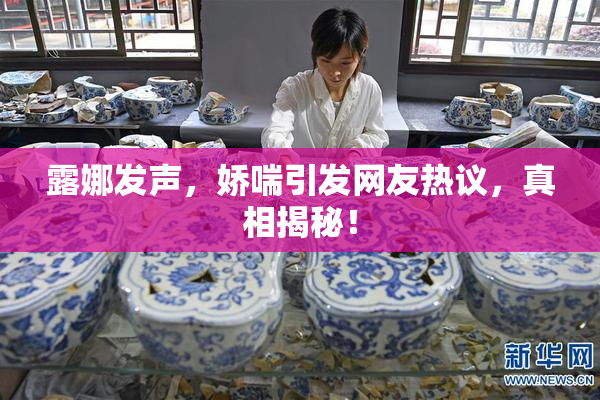 露娜发声，娇喘引发网友热议，真相揭秘！