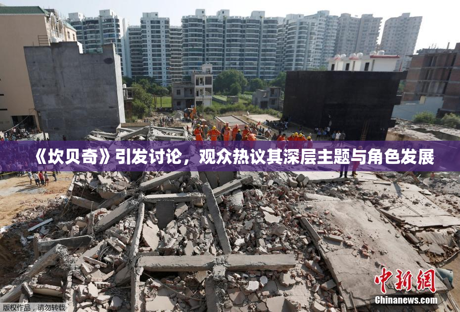 《坎贝奇》引发讨论，观众热议其深层主题与角色发展