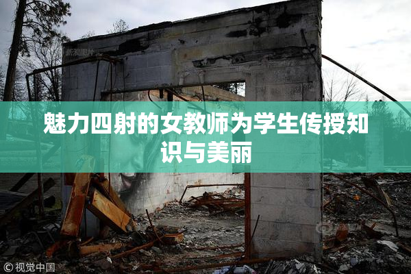 魅力四射的女教师为学生传授知识与美丽