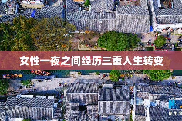 女性一夜之间经历三重人生转变