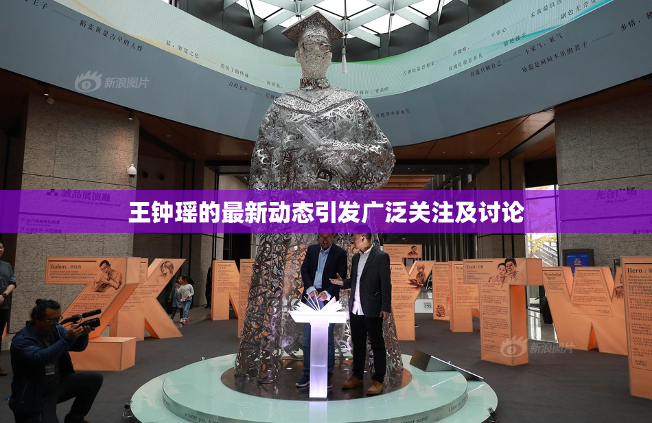 王钟瑶的最新动态引发广泛关注及讨论