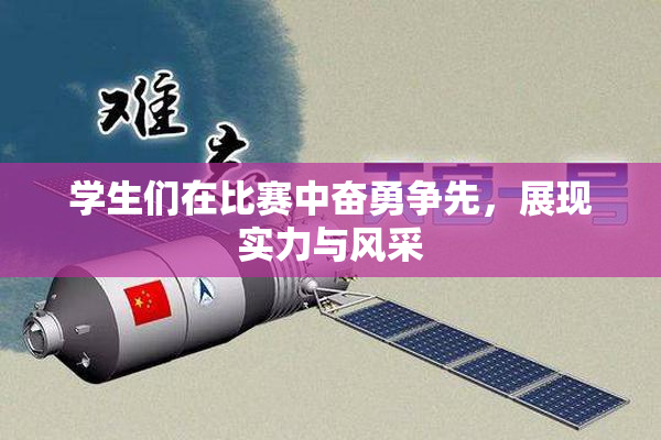 学生们在比赛中奋勇争先，展现实力与风采