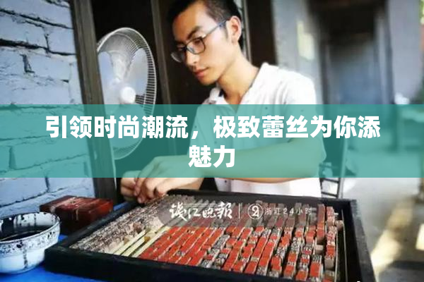 引领时尚潮流，极致蕾丝为你添魅力
