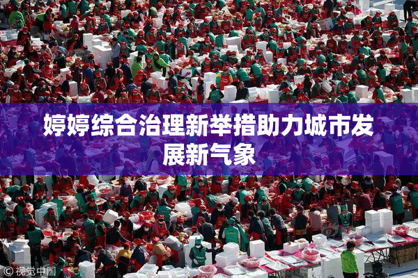婷婷综合治理新举措助力城市发展新气象