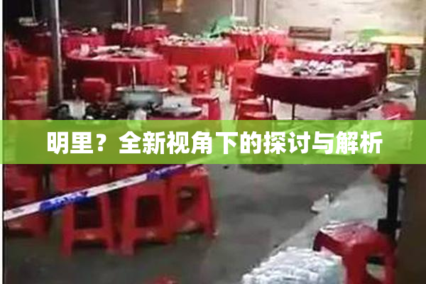明里？全新视角下的探讨与解析