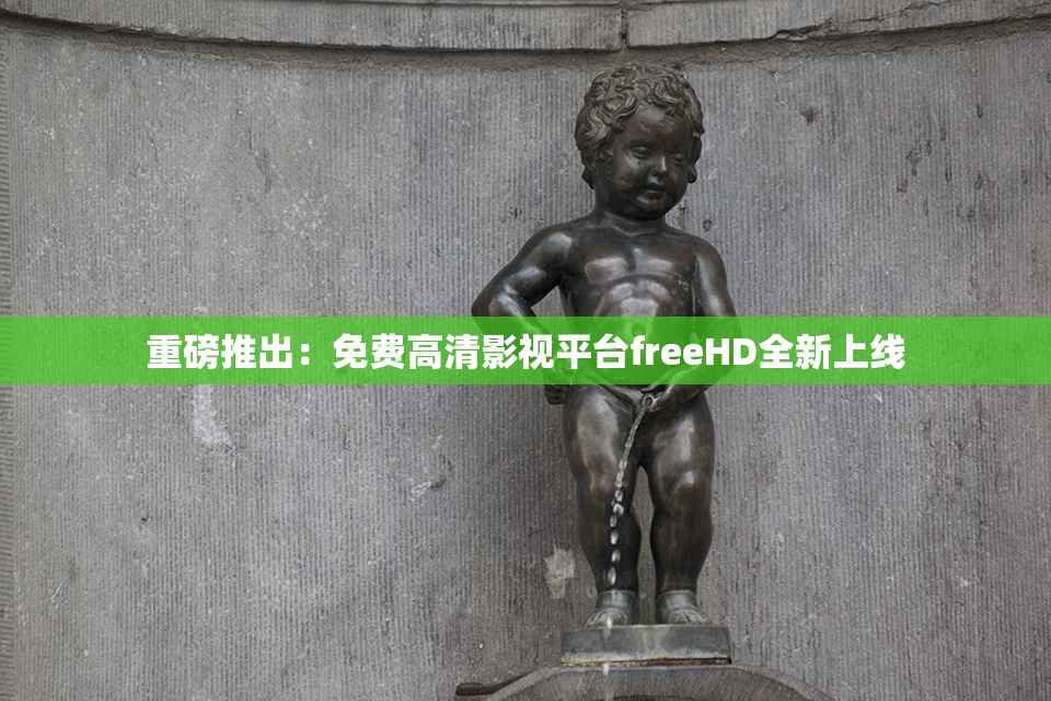 重磅推出：免费高清影视平台freeHD全新上线