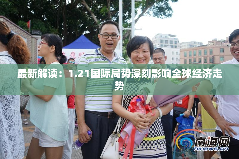最新解读：1.21国际局势深刻影响全球经济走势