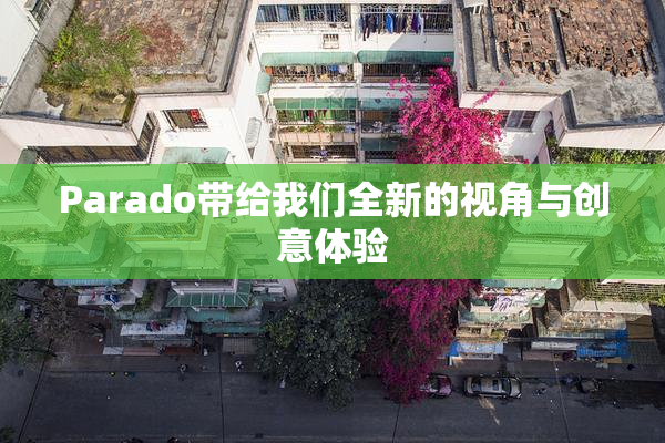 Parado带给我们全新的视角与创意体验